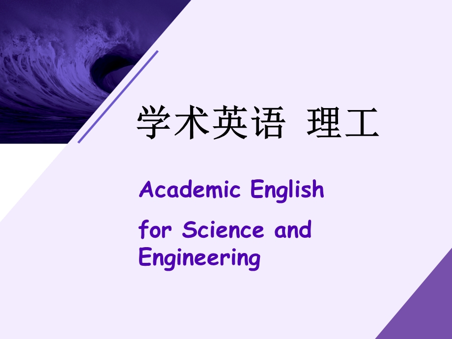 学术英语(理工)讲义+课后习题解答ppt课件.ppt_第1页