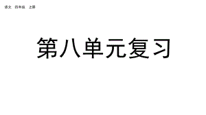 四年级语文上册课件第八单元复习(共51张)部编版.pptx