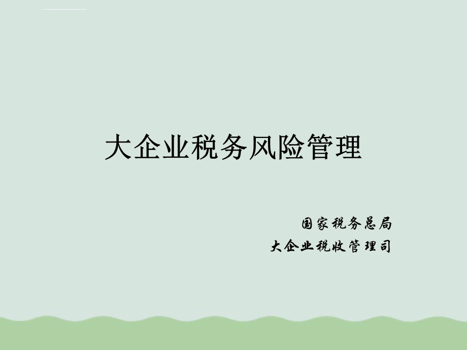 大企业税务风险管理ppt课件.ppt_第1页