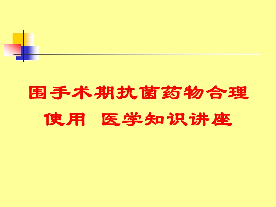 围手术期抗菌药物合理使用医学知识讲座培训课件.ppt_第1页