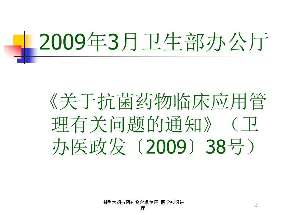 围手术期抗菌药物合理使用医学知识讲座培训课件.ppt_第2页