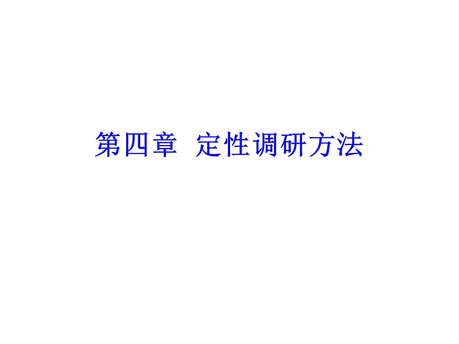 定性调研方法介绍PPT课件.ppt_第1页