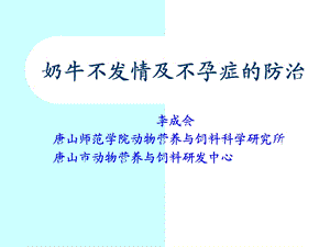 奶牛不发情及不孕症的防治ppt课件.ppt