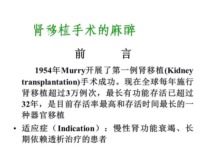 器官移植病人的麻醉课件.pptx_第2页