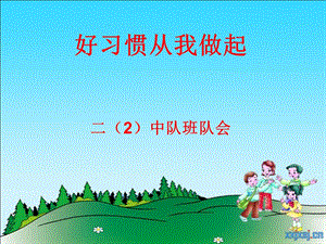 好习惯从我做起班会ppt课件.ppt