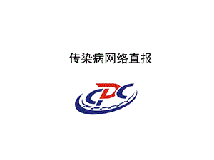 培训传染病网络直报课件.ppt