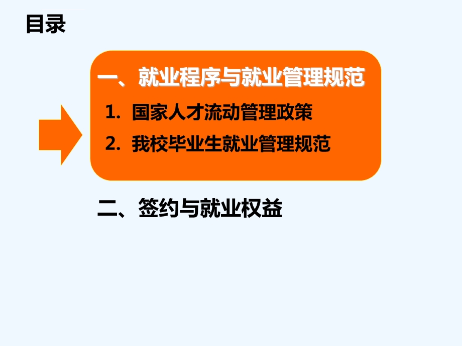 大学生就业指导之就业流程和权益ppt课件.ppt_第3页