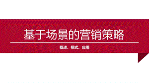 基于场景的营销(LBS概述、LBS模式、LBS应用)ppt课件.pptx