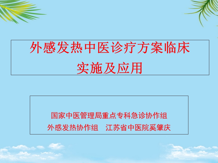 外感发热临床路径与诊疗方案培训稿课件.ppt_第1页