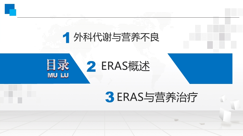 外科快速康复ERAS下的营养支持ppt课件.pptx_第2页