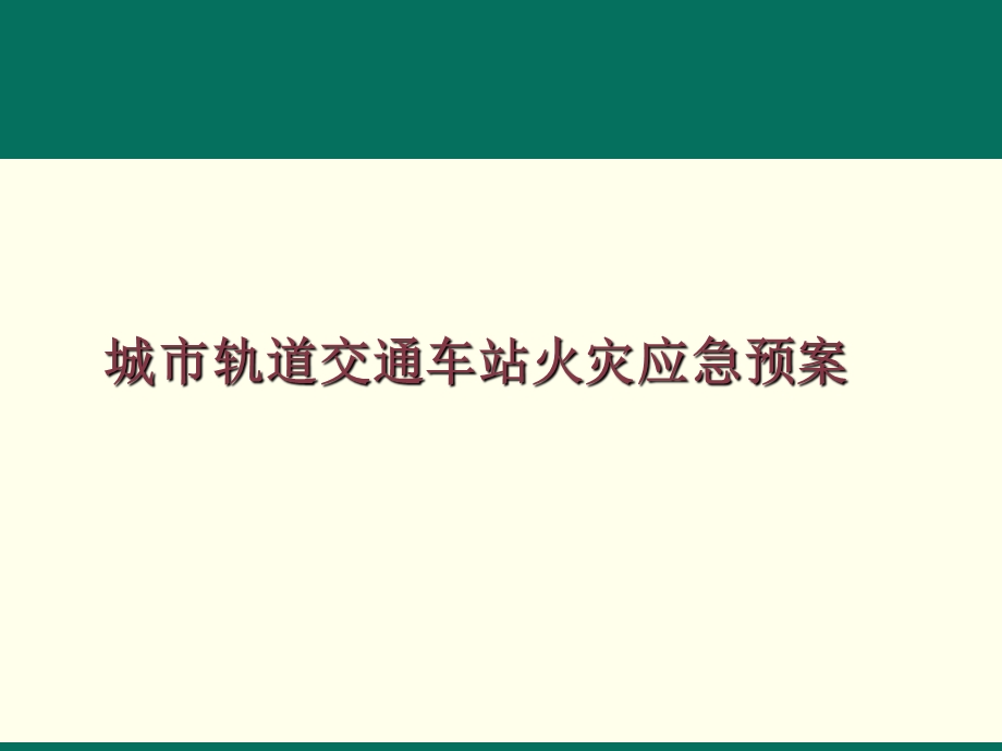 城市轨道交通车站火灾应急预案ppt课件.ppt_第1页