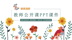 唯美清新教师公开课课件.pptx