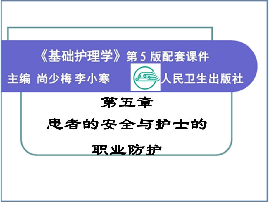 基础护理学地5版第五章患者安全及护士职业防护课件.ppt_第1页