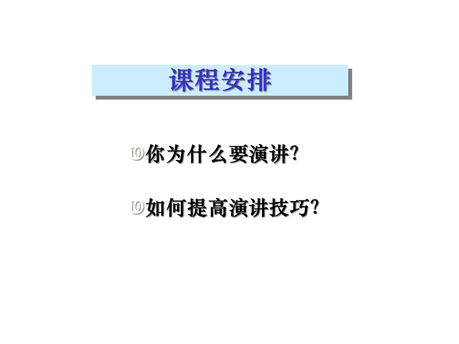 商务演讲与呈现技巧课件.ppt_第2页