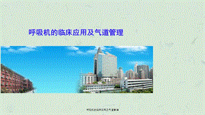 呼吸机的临床应用及气道管理课件.ppt