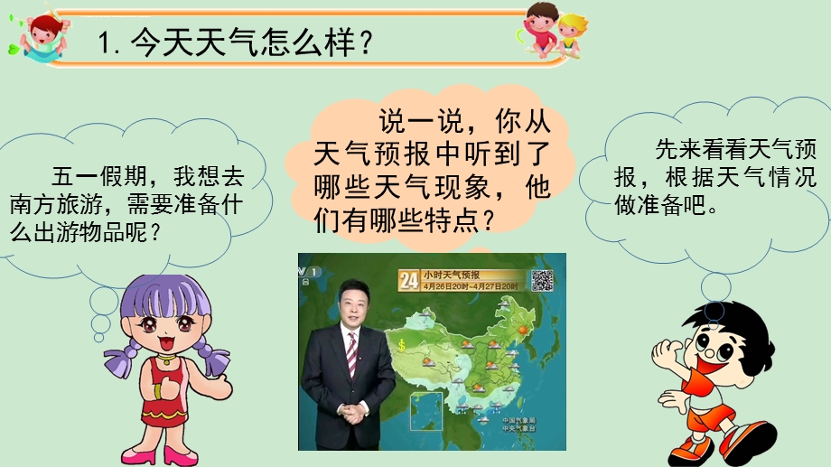 大象版小学科学新版二年级上册《变幻的天气》ppt课件.ppt_第2页