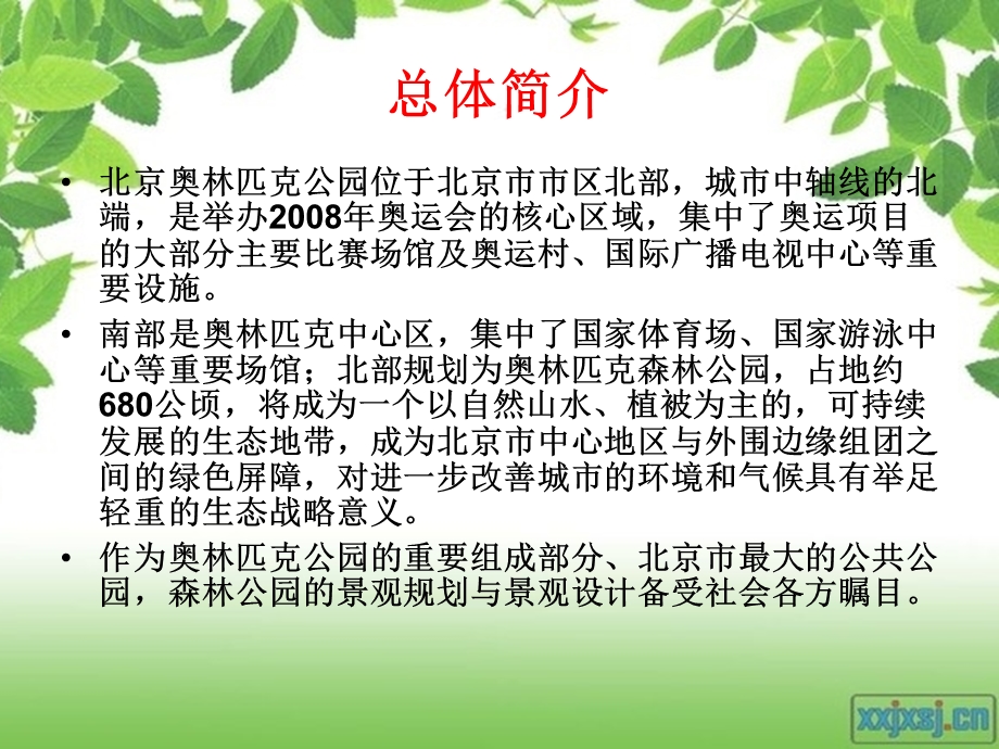 奥林匹克森林公园景观设计分析ppt课件.ppt_第2页