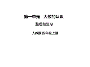 四年级上册数学第一单元整理和复习课件.ppt