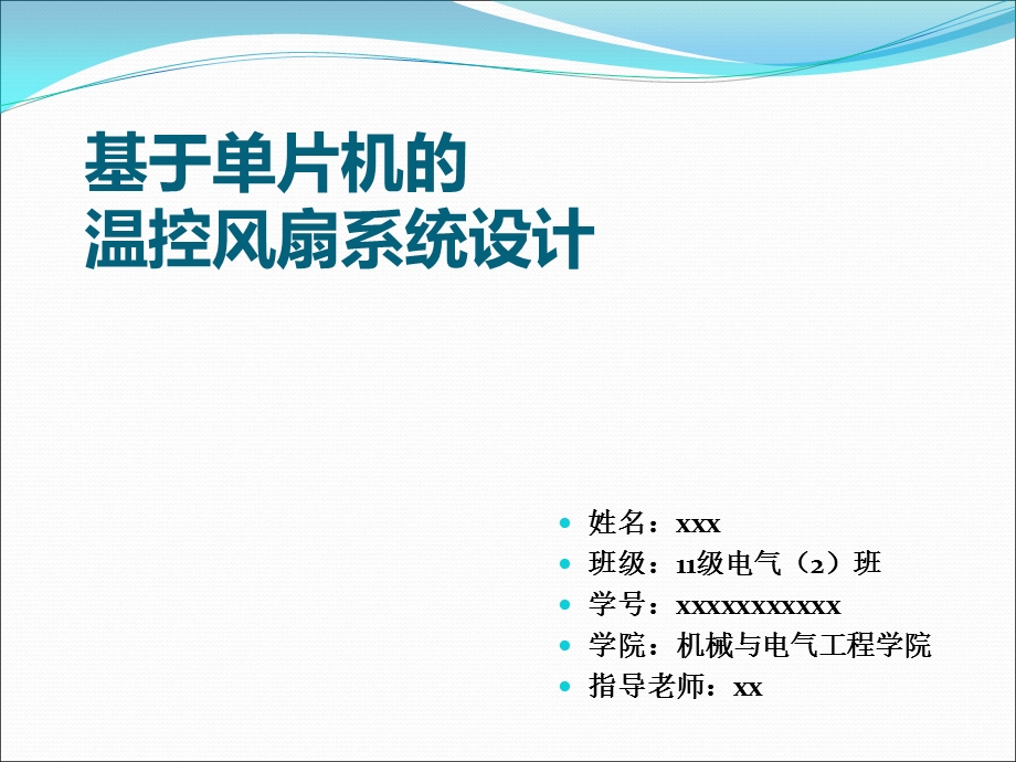 基于51单片机的温控风扇系统毕设答辩ppt课件.ppt_第1页