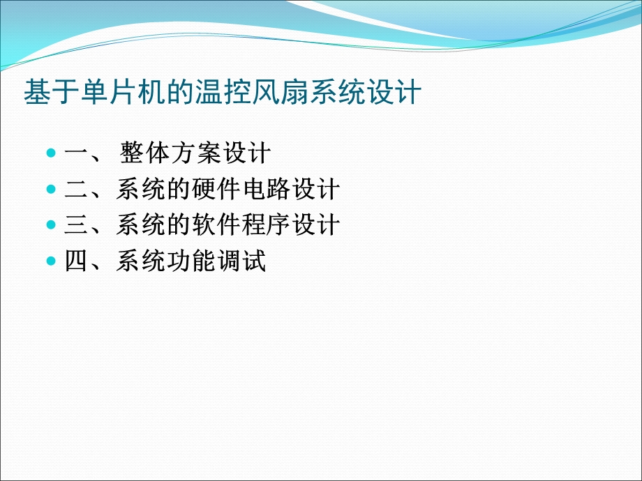 基于51单片机的温控风扇系统毕设答辩ppt课件.ppt_第2页