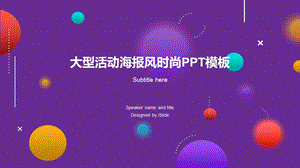 大型活动海报风时尚ppt模板课件.pptx