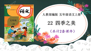 四季之美课件PPT（2套）五上部编.ppt