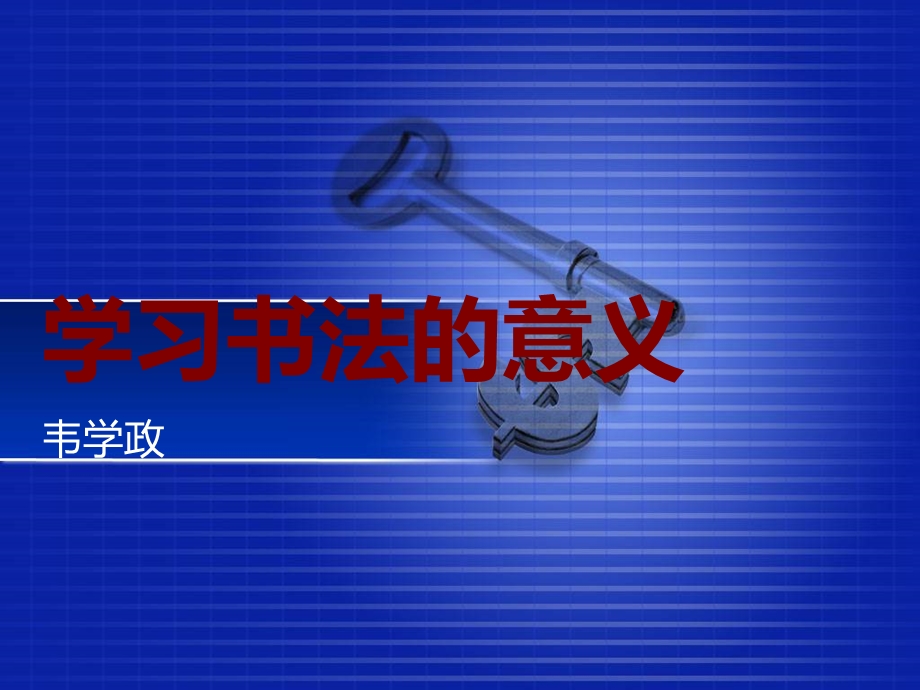 学习书法的意义ppt课件.ppt_第1页