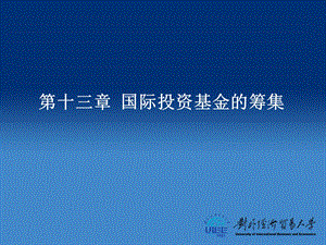 国际投资第十三章国际投资基金的筹集 课件.ppt