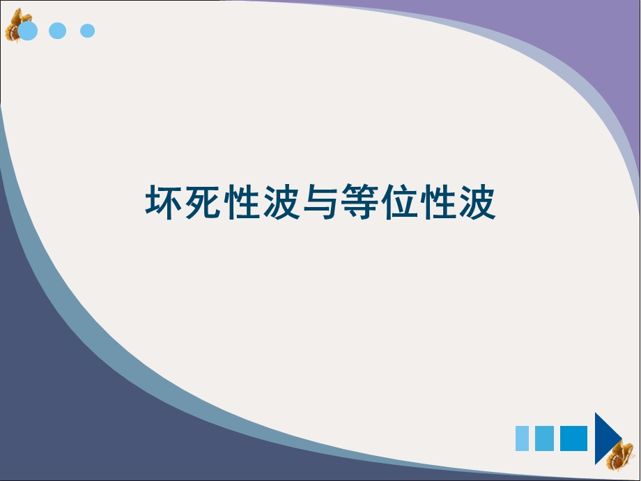 坏死性波与等位性波课件.ppt_第1页