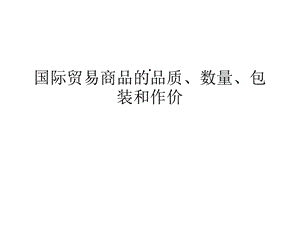 国际贸易商品的品质、数量与包装(共105张)课件.ppt