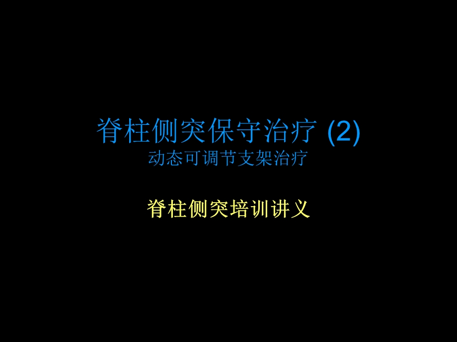 国内第N家脊柱侧凸动态可调节支架治疗课件.ppt_第1页