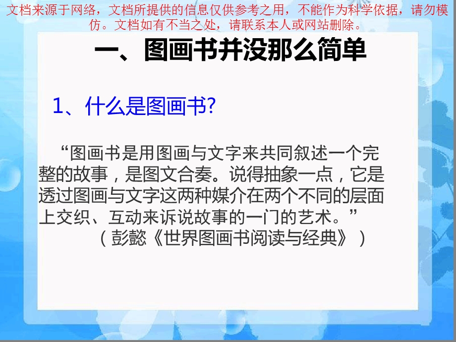 图画书绘本阅读的技巧和专业知识讲座ppt课件.ppt_第1页