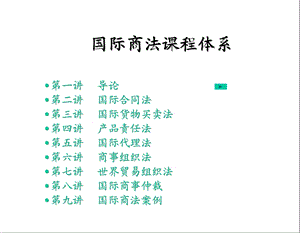 国际商法课程体系课件.ppt