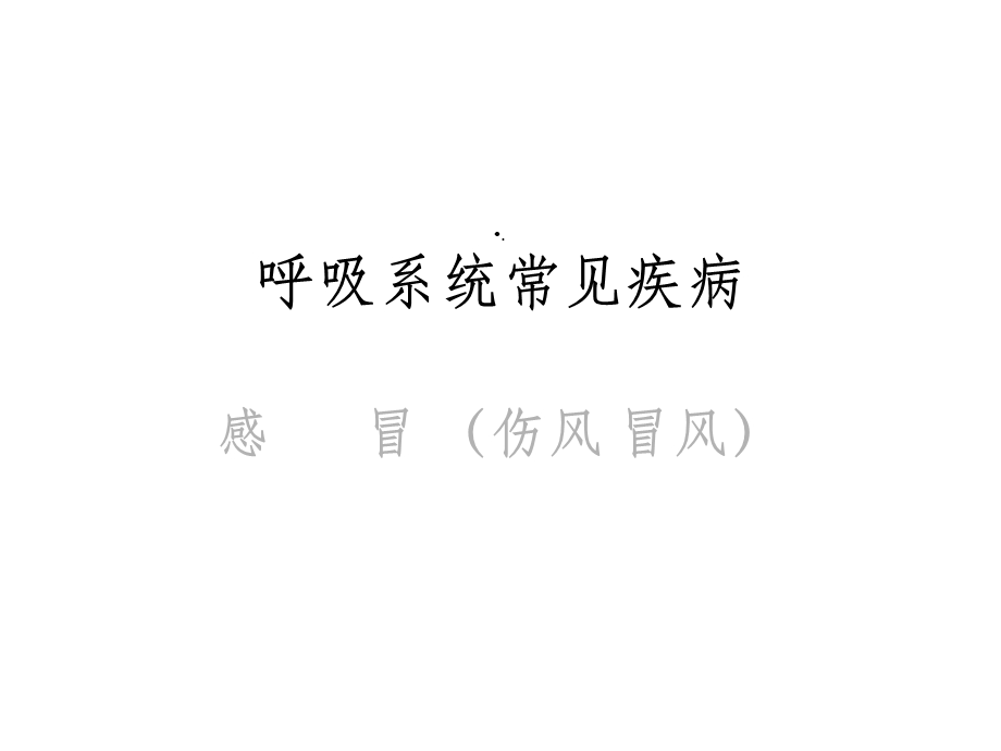 呼吸系统常见疾病课件.ppt_第1页