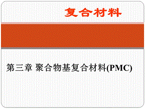 复合材料第三章聚合物基复合材料ppt课件.ppt