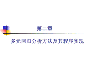 回归分析(1)多元线性回归ppt课件.ppt