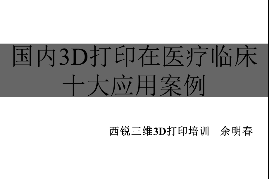 国内3D打印在医疗临床十大应用案例课件.pptx_第1页