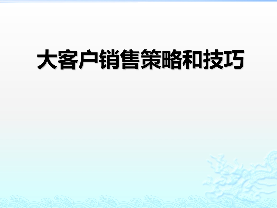 大客户销售策略和技巧ppt课件.pptx_第1页