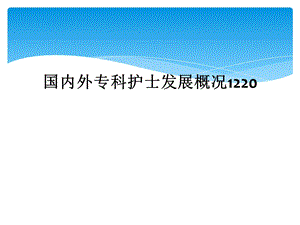 国内外专科护士发展概况1220课件.ppt