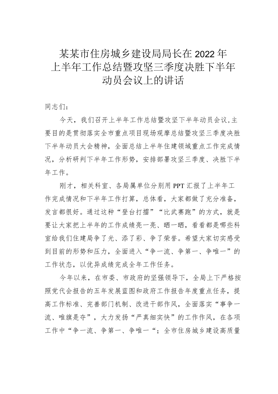 某某市住房城乡建设局局长在2022年上半年工作总结暨攻坚三季度决胜下半年动员会议上的讲话.docx_第1页