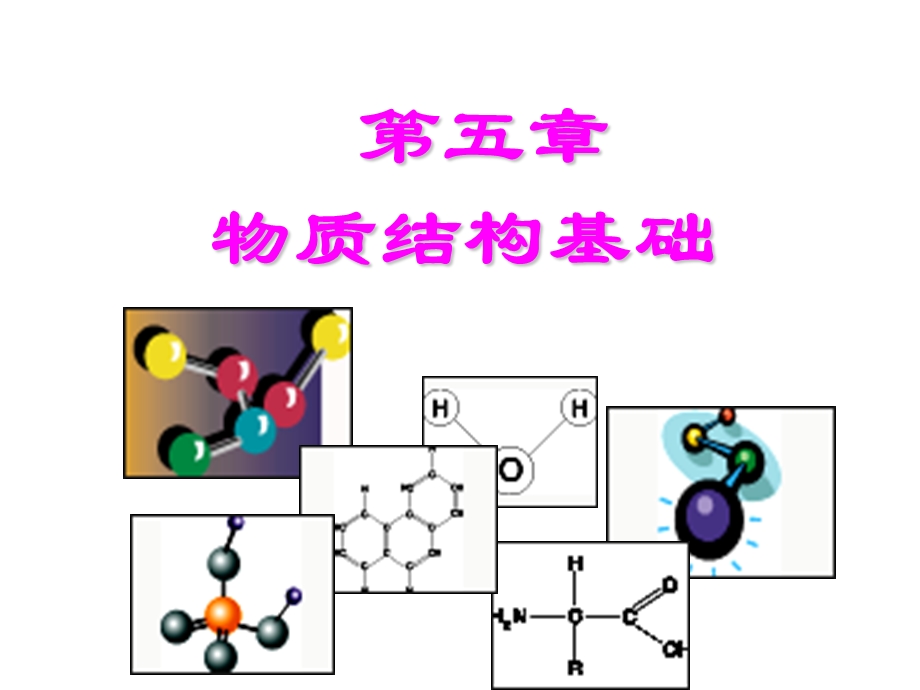 大学化学——物质结构基础知识讲稿ppt课件.ppt_第1页