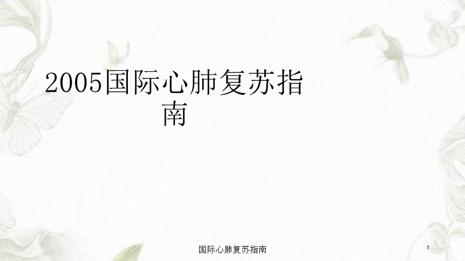 国际心肺复苏指南课件.ppt_第1页