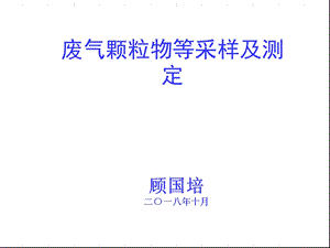 学习废气颗粒物采样ppt课件.ppt