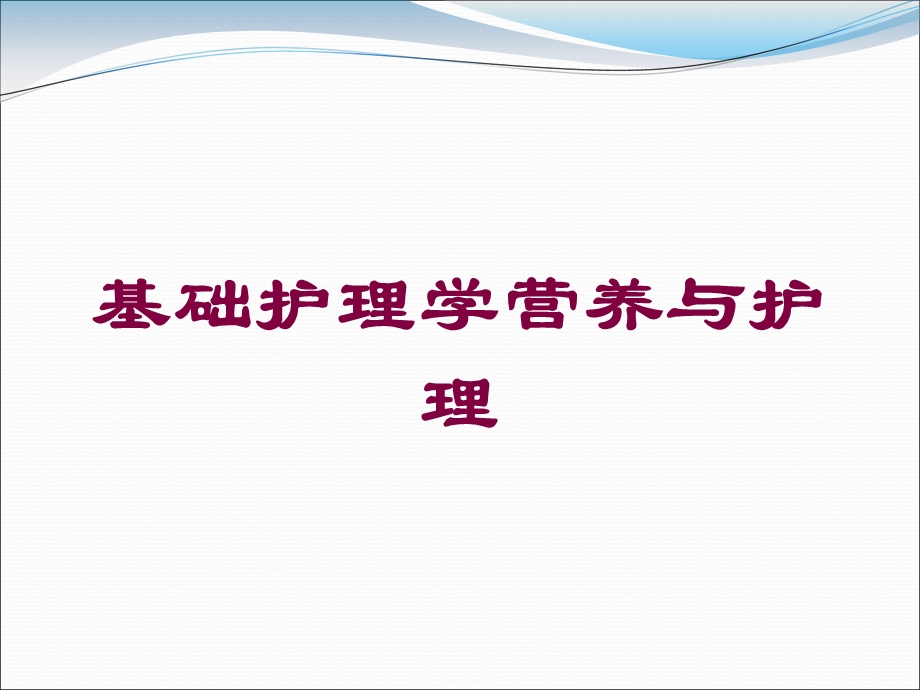 基础护理学营养与护理培训课件.ppt_第1页