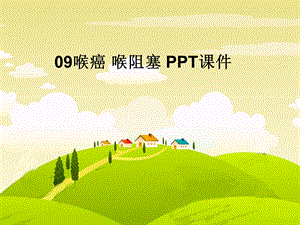 喉癌喉阻塞课件.ppt