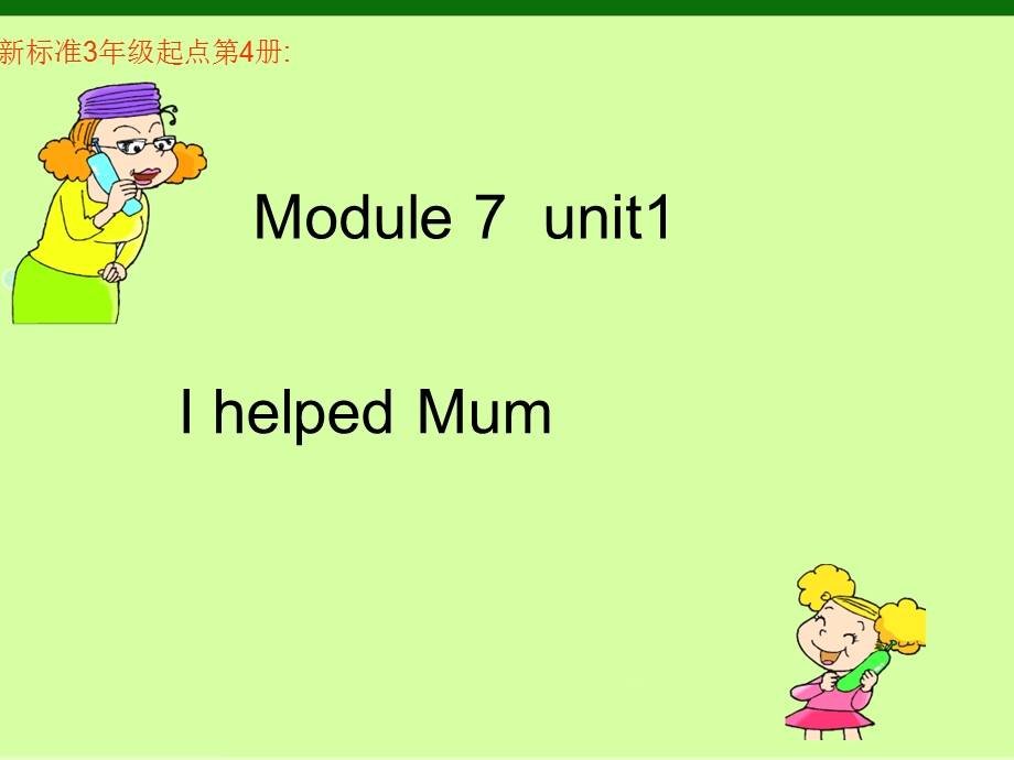 四年级英语下册课件Module7Unit1IhelpedMum外研版(三起)(共18张).pptx_第1页