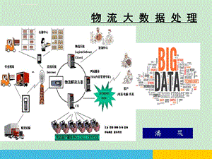 大数据物流可视化解决方案ppt课件.ppt