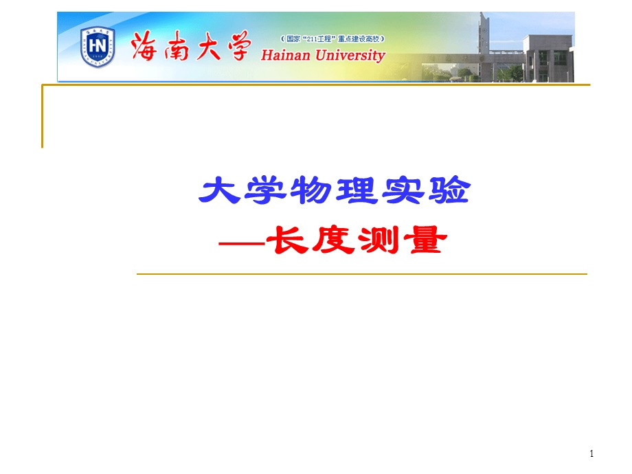 大学物理实验长度测量ppt课件.ppt_第1页