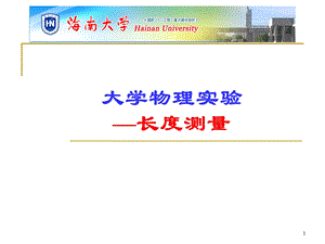 大学物理实验长度测量ppt课件.ppt