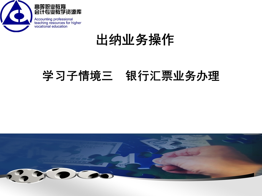 子情境三银行汇票教学教案ppt课件.ppt_第1页